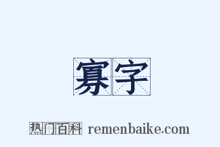 寡字是什么意思的图片
